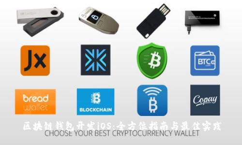 区块链钱包开发iOS：全方位指南与最佳实践