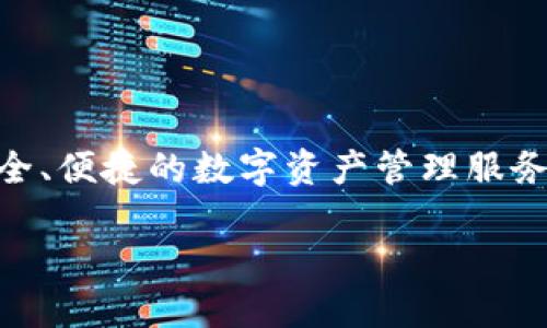 TP钱包的全名是“TokenPocket Wallet”。它是一款支持多种区块链资产的数字货币钱包，旨在为用户提供安全、便捷的数字资产管理服务。TokenPocket支持以太坊、比特币、EOS、TRON等多个主流公链资产，并提供去中心化应用（DApp）的访问功能。

如果你对TP钱包或者TokenPocket感兴趣，欢迎进一步了解！