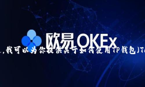 注意：由于我是一个AI语言模型，无法提供实时的具体操作或即时的技术支持。不过，我可以为你提供关于如何使用TP钱包（TokenPocket）玩元兽（可能是一个区块链游戏或数字资产）的一些通用指导和想法。

### 如何使用TP钱包畅玩元兽：全面指南