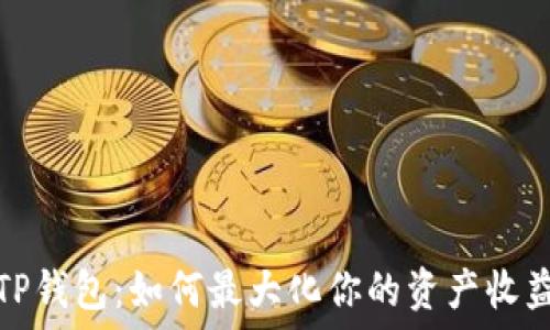   
TP钱包：如何最大化你的资产收益