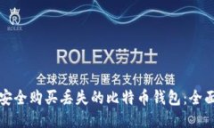 如何安全购买丢失的比特币钱包：全面指南