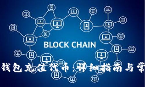 如何使用TP钱包充值代币：详细指南与常见问题解答