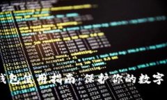 USDT冷钱包使用指南：保护你的数字资产安全