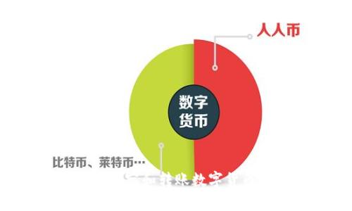 TP钱包如何观察和转账数字货币：全面指南