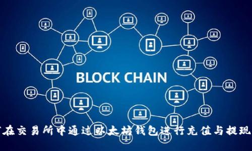 如何在交易所中通过以太坊钱包进行充值与提现确认