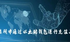 如何在交易所中通过以太坊钱包进行充值与提现