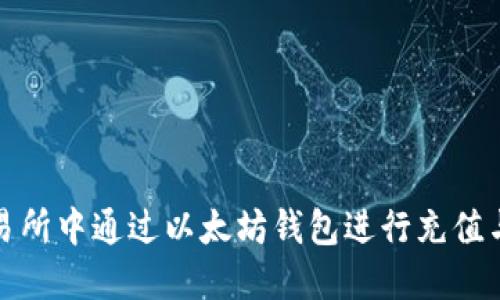 如何在交易所中通过以太坊钱包进行充值与提现确认