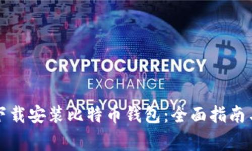 如何官方下载安装比特币钱包：全面指南与注意事项