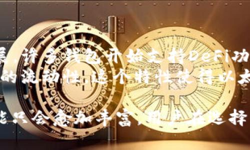 以太坊作为一个开放的区块链平台，允许用户创建和管理多种类型的钱包。由于其开放性和社区的发展，实际上并没有一个确切的统计数字来确定“以太坊总共有几个钱包”，因为任何人都可以创建一个与以太坊兼容的钱包。以下是一些关于以太坊钱包的类型及其特点的详细介绍。

以太坊钱包的类型

以太坊钱包的主要类型包括软件钱包、硬件钱包、纸钱包和手机钱包。每种钱包都有其特定的用途和安全级别。

1. 软件钱包

软件钱包通常是指安装在计算机或手机上的应用程序，这些应用程序允许用户管理他们的以太坊资产。软件钱包可以是热钱包（在线使用）或冷钱包（离线使用）。热钱包方便快捷，适合日常交易；而冷钱包则更为安全，适合长期存储。

2. 硬件钱包

硬件钱包是物理设备，用户可以将其连接到计算机来进行交易。由于私钥在设备内离线存储，硬件钱包通常被认为是最安全的钱包类型。例如，Trezor和Ledger都是受到广泛认可的硬件钱包。

3. 手机钱包

手机钱包是为智能手机用户设计的应用程序，用户可以随时随地管理自己的以太坊资产。这种类型的钱包通常会提供扫描QR码等便捷功能，使得在实际生活中的交易更加简单。

4. 多签钱包

多签钱包是一种需要多个私钥才能授权交易的钱包。这种模式增强了安全性，特别适合公司和团体使用，因为它可以有效避免单一用户的失误或恶意行为导致资产丢失。

以太坊钱包的重要性

选择合适的钱包对以太坊用户至关重要。不同的存储方式和安全措施能够帮助用户在管理资产时最大限度地减少风险。钱包的安全性、易用性和功能性是用户在选择时需要考虑的重要因素。

以太坊钱包的使用方法

使用以太坊钱包通常包括以下步骤：

1. 选择合适的钱包：根据自己的需求选择对应的钱包类型。
2. 创建账户：依据钱包指南创建新账户。
3. 备份和安全措施：保护私钥并定期备份钱包。
4. 进行交易：通过钱包功能完成资产转移或交易。

常见问题及详细解答

问题一：以太坊钱包的安全性如何保证？

以太坊钱包的安全性取决于多个因素，包括钱包类型、私钥管理、软件更新和用户自身的安全意识。 
硬件钱包被广泛认为是最安全的选择，因为私钥离线存储并不直接连接到互联网。尽管如此，使用硬件钱包时，保持设备的安全同样重要，例如避免将其连接到不信任的设备上。
软件钱包则面临更多的安全威胁，比如网络攻击和病毒。因此，用户需定期更新软件，并使用强密码以及双重身份验证等额外的安全措施。 
此外，定期备份也是极为重要的。若用户丢失了访问钱包的途径（例如丢失手机或忘记密码），备份可以帮助恢复资产。

问题二：如何选择合适的以太坊钱包？

选择合适的以太坊钱包时，用户需考虑几个因素：安全性、使用便捷性、支持的功能以及社区评价。
首先，用户应该对每种钱包类型的安全性进行评估。硬件钱包虽然价格高昂，但对于长期持有者来说，安全性是无价的。软件钱包则适合频繁交易的用户，因为它们更为方便。
其次，用户应考虑钱包的用户界面和操作便捷性。某些钱包提供用户友好的界面和简便的操作流程，适合新手用户。评估用户评价也是一个很好的选择，可以参考其他用户的使用体验来做决定。
最后，查看该钱包是否支持多种代币和链上功能也是必要的，某些钱包可能更专注于以太坊，而其他钱包可能支持更多的区块链项目。

问题三：我是否可以将以太坊存入多个钱包？

是的，用户可以将以太坊存入多个钱包中。这种做法有助于分散风险，并增强安全性。
例如，用户可以将大部分资产存放在一个安全的硬件钱包中，而将一小部分资产存放在一个软件钱包中，以方便日常交易。这样，即使某个钱包被攻击或遇到问题，也不会导致所有资产的损失。
此外，一些用户可能会选择使用多个类型的钱包来享受不同的功能和便利性。例如，使用手机钱包进行小额快速交易，同时使用硬件钱包进行长期保管都是可行的选择。

问题四：以太坊钱包如何进行备份？

备份以太坊钱包通常涉及保存私钥和助记词。绝大多数钱包在创建时会生成一个助记词，用户必须妥善保存，不可泄露给他人。
用户可以将助记词和私钥写在纸上，存放在安全的地方，或使用加密材料进行数字保存。但要避免将其存储在联网设备中或云存储中，以减少被黑客攻击的风险。
在使用硬件钱包时，设备也需要定期备份。每个硬件钱包都有相应的备份流程，用户应按照说明进行操作，确保如果设备丢失或损坏时能够迅速恢复账户。

问题五：以太坊钱包能够支持哪种类型的交易？

以太坊钱包可以支持多种交易类型，包括但不限于转账、接收ETH，以及与去中心化应用（DApps）的交互等。
用户可以直接通过钱包发送和接收以太坊，钱包一般都会提供交易历史记录供用户查询。此外，随着以太坊生态系统的不断扩展，许多钱包开始支持DeFi功能，用户可以在钱包中进行借贷、交易和提供流动性。
此外，用户也可以通过钱包内部直接参与NFT的交易和管理，许多NFT市场都允许用户连接以太坊钱包进行交易，从而提升资产的流动性。这个特性使得以太坊钱包不仅仅是一个单纯存储工具，更是用户参与以太坊生态圈的重要工具。

综上所述，虽然我们无法确切地量化“以太坊总共有几个钱包”，但随着技术的发展和用户需求的增加，以太坊钱包的种类和功能只会愈加丰富。用户在选择钱包时，应综合考虑安全性、便利性和功能性，以找到最适合自己的解决方案。