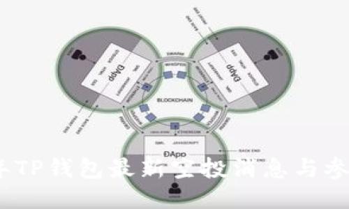 2023年TP钱包最新空投消息与参与攻略