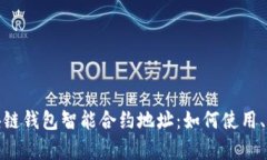 全面解析区块链钱包智能合约地址：如何使用、