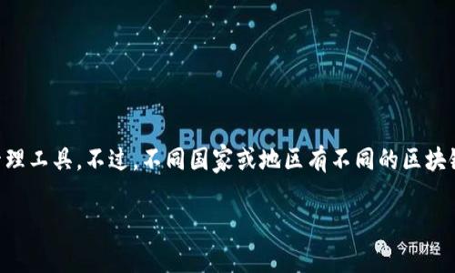 区块链钱包的概念和技术并不局限于某个特定国家，而是全球性的一种数字资产管理工具。不过，不同国家或地区有不同的区块链钱包开发团队和公司。以下是对区块链钱包的一些基本介绍以及常见问题的解答。

区块链钱包的国际视野：各国发展现状与前景