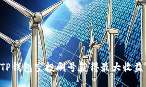 如何利用TP钱包空投刷号获得最大收益：全面指南