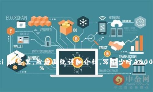 思考一个适合推广并且符合的优秀，放进  /  标签里，和4个相关的关键词 用逗号分隔，关键词放进 guanjianci / guanjianci 标签里，然后围绕详细介绍，写不少于4000个字的内容，并思考5个可能相关的问题，并逐个问题详细介绍，每个问题介绍内容不少于650字，分段加上标签，段落用标签表示。

如何在TP钱包中购买USDT：完整指南