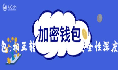 Tp钱包：相互转账的便利与安全性深度解析