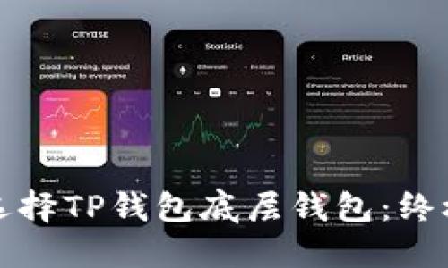 如何选择TP钱包底层钱包：终极指南