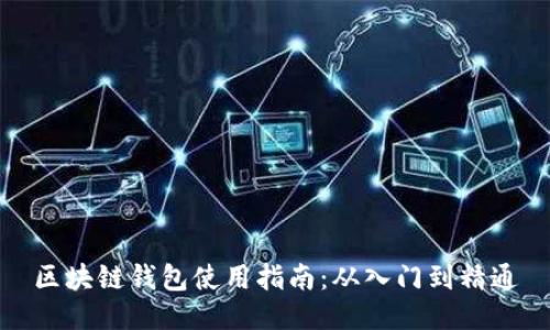 区块链钱包使用指南：从入门到精通