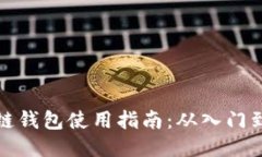区块链钱包使用指南：从入门到精通