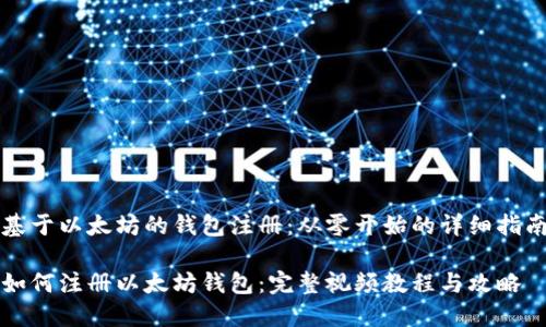 基于以太坊的钱包注册：从零开始的详细指南

如何注册以太坊钱包：完整视频教程与攻略