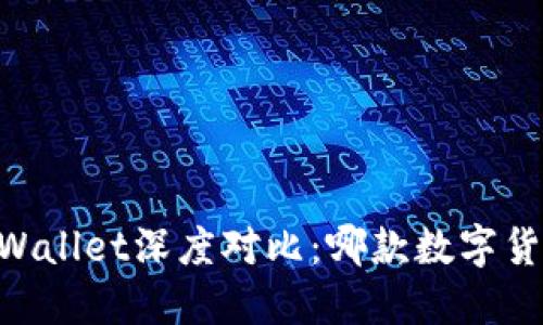 TP钱包与Trust Wallet深度对比：哪款数字货币钱包更适合你？