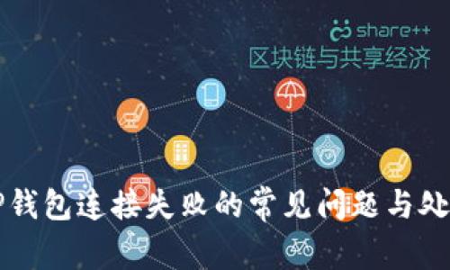 解决TP钱包连接失败的常见问题与处理方法