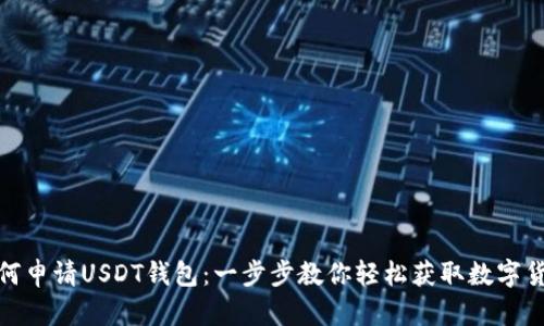 腾乐如何申请USDT钱包：一步步教你轻松获取数字货币钱包