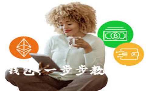 腾乐如何申请USDT钱包：一步步教你轻松获取数字货币钱包