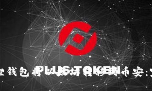 如何通过狐狸钱包将以太坊转移到币安：完整操作指南