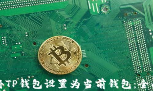 
如何将TP钱包设置为当前钱包：全面指南