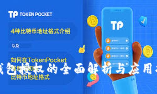 TP钱包授权的全面解析与应用指南