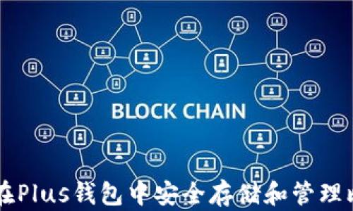 
如何在Plus钱包中安全存储和管理比特币
