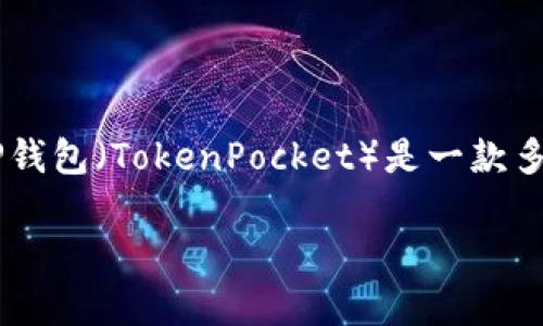 tdTP钱包官网是指TP钱包的官方网站，是一个专门为用户提供关于TP钱包相关信息、应用下载、使用指南和技术支持的平台。TP钱包（TokenPocket）是一款多链数字货币钱包，支持多种区块链资产的管理与交易，用户可以通过它方便地管理自己的数字资产，进行交易、转账等操作。/td

如果你有其他问题或需要了解更具体的信息，请告诉我！