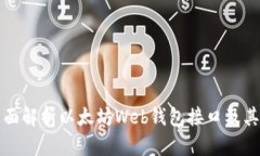 : 全面解析以太坊Web钱包接口及其应用