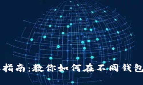 比特币钱包转账指南：教你如何在不同钱包之间转移比特币