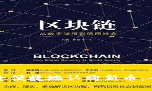 如何通过TP钱包安全便捷地认购新币：全面指南与实用技巧