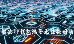 怎样解决TP钱包池子无法撤回的问题