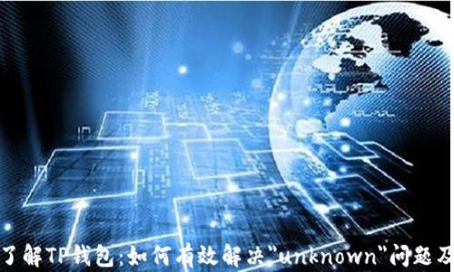 
全方位了解TP钱包：如何有效解决