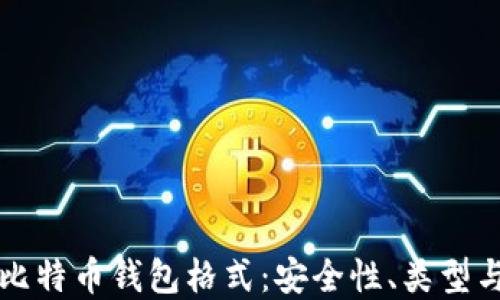 
深入了解比特币钱包格式：安全性、类型与选择指南