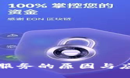 TP钱包终止服务的原因与应对策略解析