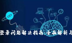 TP钱包换手机登录问题解决指南：全面解析与常见