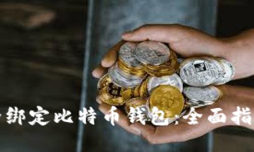 如何安全绑定比特币钱包：全面指南与技巧