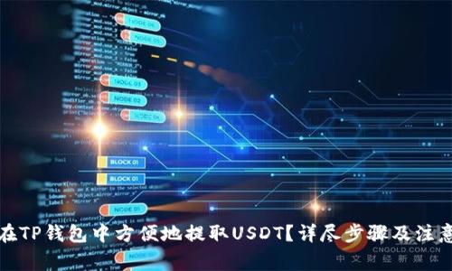 如何在TP钱包中方便地提取USDT？详尽步骤及注意事项