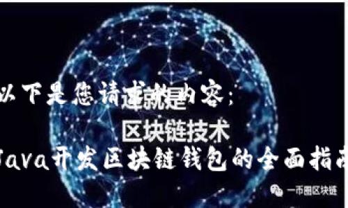 以下是您请求的内容：

Java开发区块链钱包的全面指南