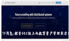 : TP钱包：探索OEC链上的数字资产管理新方式