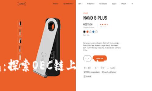 : TP钱包：探索OEC链上的数字资产管理新方式