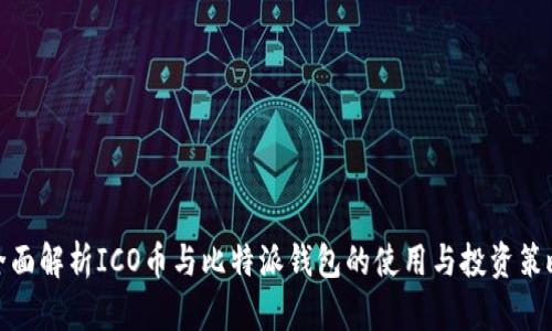 全面解析ICO币与比特派钱包的使用与投资策略