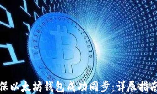 
如何确保以太坊钱包成功同步：详尽指南与技巧