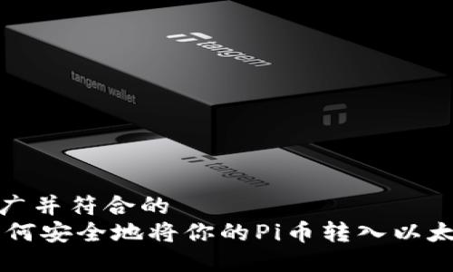 思考：
适合推广并符合的
Pi币：如何安全地将你的Pi币转入以太坊钱包