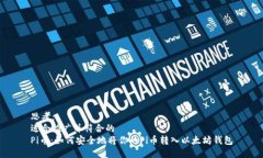 思考：适合推广并符合的Pi币：如何安全地将你的