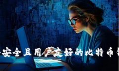 如何设计一个安全且用户友好的比特币钱包：实